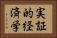 実証的経済学 Horizontal Portrait