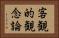 客観的観念論 Horizontal Portrait