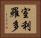 室利羅多 Horizontal Portrait