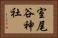 室尾谷神社 Horizontal Portrait