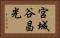 宮城谷昌光 Horizontal Portrait