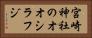宮崎神社のオオシラフジ Horizontal Portrait