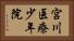 宮川医療少年院 Horizontal Portrait