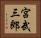 宮武三郎 Horizontal Portrait