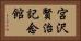 宮沢賢治記念館 Horizontal Portrait