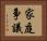 家庭争議 Horizontal Portrait