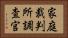 家庭裁判所調査官 Horizontal Portrait