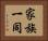 家族一同 Horizontal Portrait