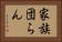 家族団らん Horizontal Portrait