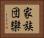 家族団欒 Horizontal Portrait