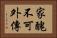 家醜不可外傳 Horizontal Portrait