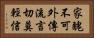 家醜不可外傳，流言切莫輕信 Horizontal Portrait