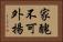 家醜不可外揚 Horizontal Portrait