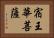 宿王華菩薩 Horizontal Portrait