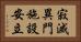 寂滅異門施設安立 Horizontal Portrait