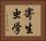 寄生虫学 Horizontal Portrait