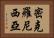 密克羅尼西亞 Horizontal Portrait
