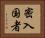密入国者 Horizontal Portrait