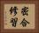 密合修習 Horizontal Portrait