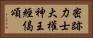 密跡力士大權神王經偈頌 Horizontal Portrait