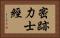 密跡力士經 Horizontal Portrait