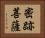 密跡菩薩 Horizontal Portrait