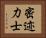 密迹力士 Horizontal Portrait