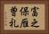 富之保雁曽礼 Horizontal Portrait