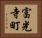富光寺町 Horizontal Portrait