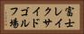 富士レイクサイドゴルフ場 Horizontal Portrait