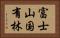富士山国有林 Horizontal Portrait