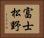 富士松野 Horizontal Portrait