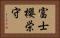 富士櫻栄守 Horizontal Portrait