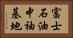 富士石油中袖基地 Horizontal Portrait
