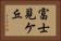 富士見ケ丘 Horizontal Portrait
