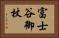 富士谷御杖 Horizontal Portrait