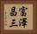 富澤昌三 Horizontal Portrait