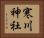 寒川神社 Horizontal Portrait