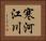 寒河江川 Horizontal Portrait