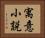 寓意小説 Horizontal Portrait