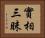 實相三昧 Horizontal Portrait