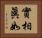 實相眞如 Horizontal Portrait