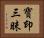 寶印三昧 Horizontal Portrait