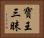 寶王三昧 Horizontal Portrait