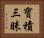 寶積三昧 Horizontal Portrait