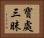 寶處三昧 Horizontal Portrait