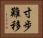 寸步難移 Horizontal Portrait