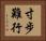 寸步難行 Horizontal Portrait