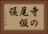 寺の尾仮俣 Horizontal Portrait