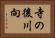 寺の後川向 Horizontal Portrait